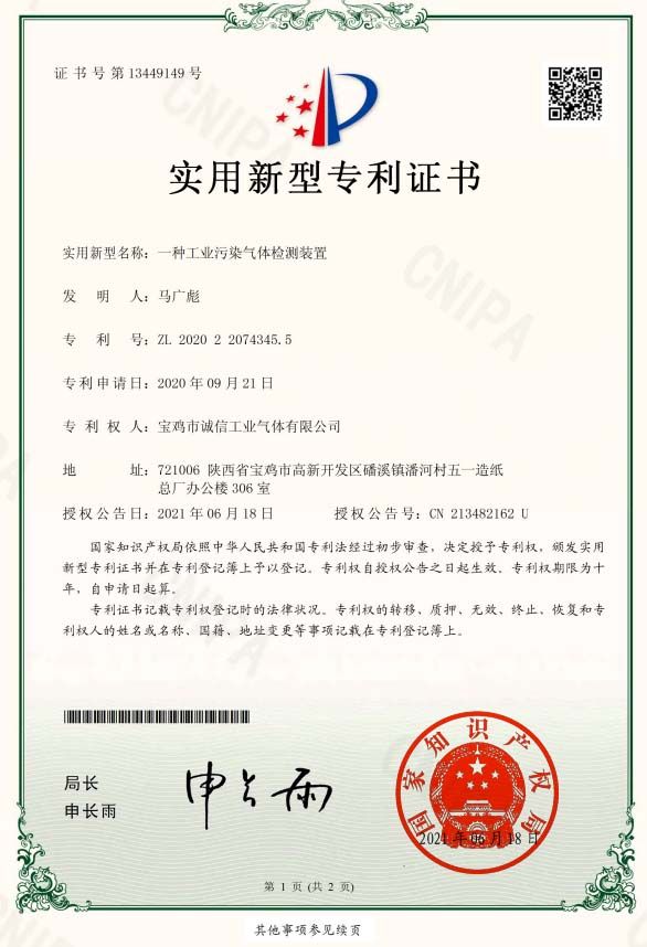 一種工業(yè)污染氣體檢測(cè)裝置證書(shū)