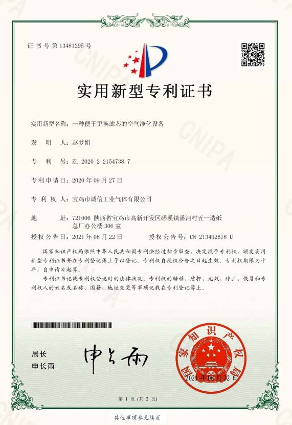 一種便于更換濾芯的空氣凈化設(shè)備證書(shū)