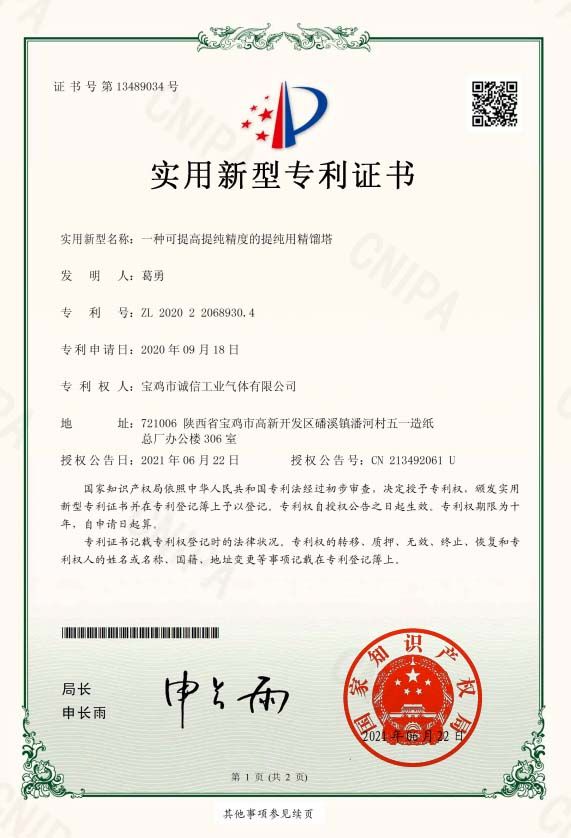 一種可提高純精度的提純用精餾塔證書(shū)